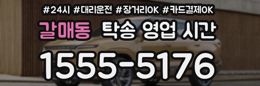 갈매동 탁송 영업 시간