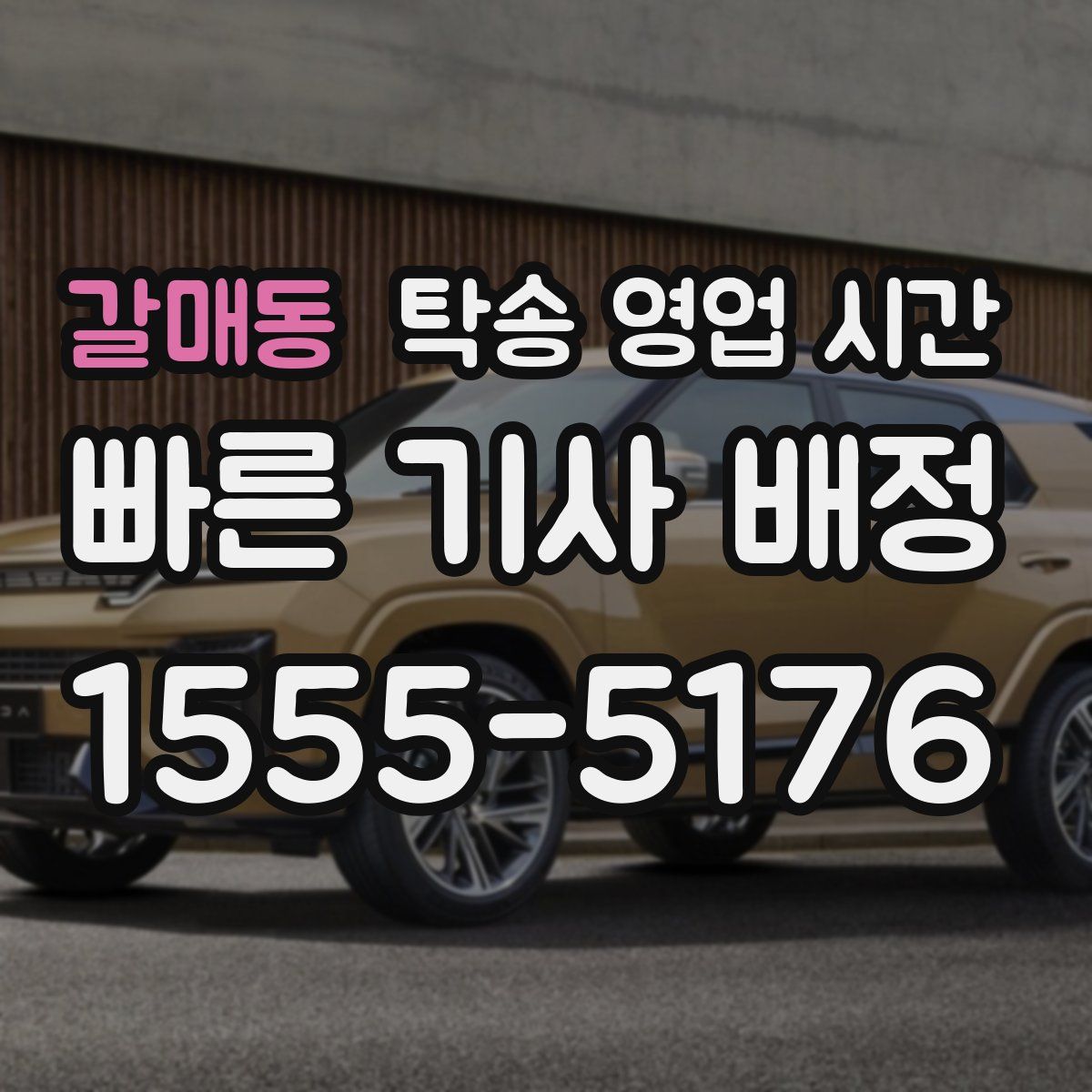 갈매동 탁송 영업 시간