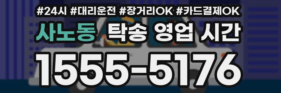 사노동 탁송 영업 시간