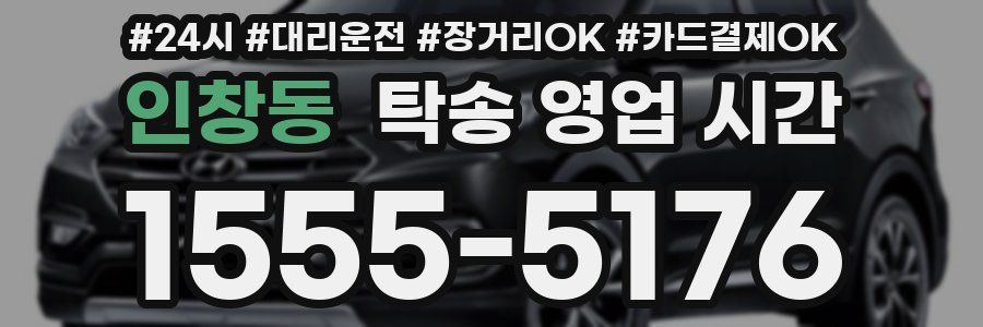 인창동 탁송 영업 시간