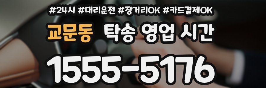 교문동 탁송 영업 시간