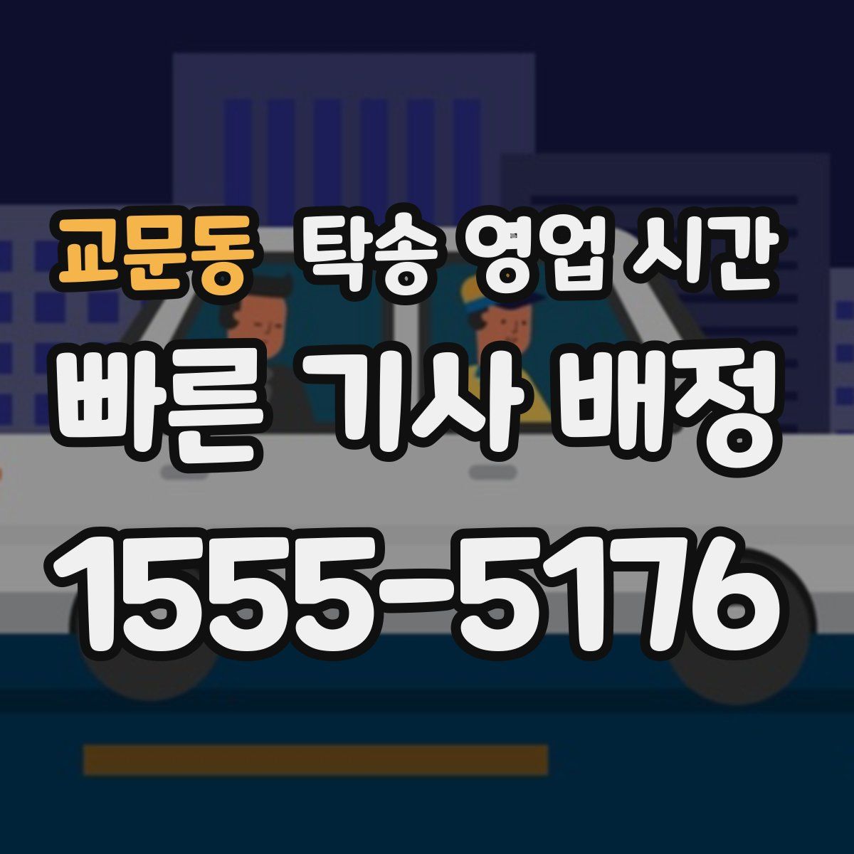 교문동 탁송 영업 시간