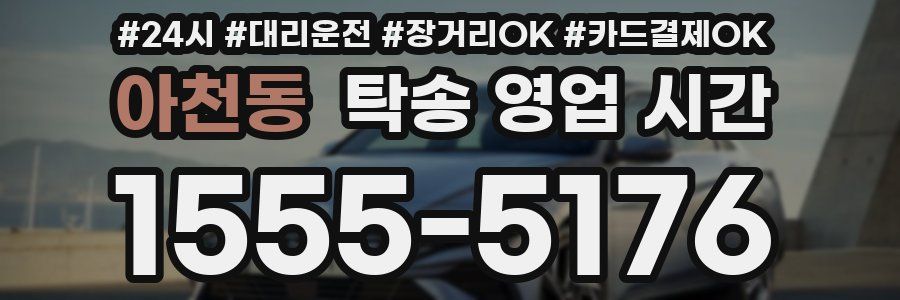 아천동 탁송 영업 시간