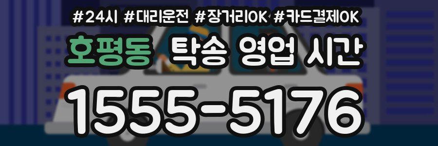 호평동 탁송 영업 시간