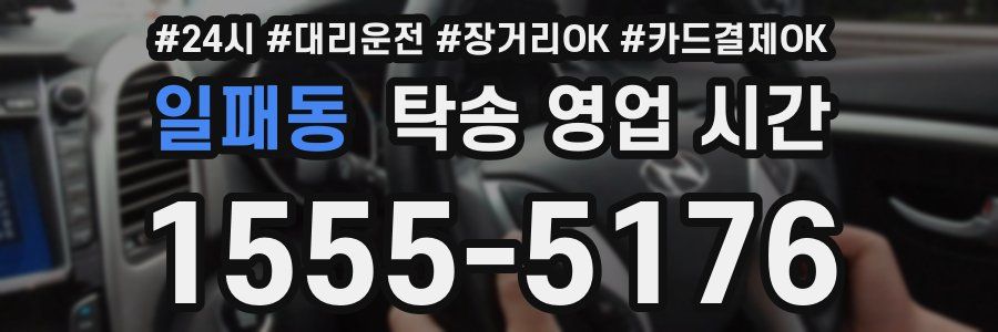 일패동 탁송 영업 시간