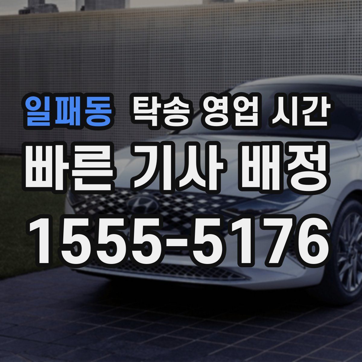 일패동 탁송 영업 시간