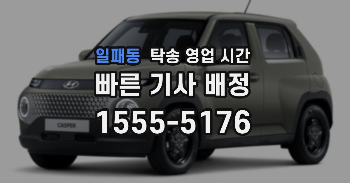 일패동 탁송 영업 시간