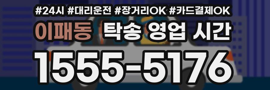 이패동 탁송 영업 시간