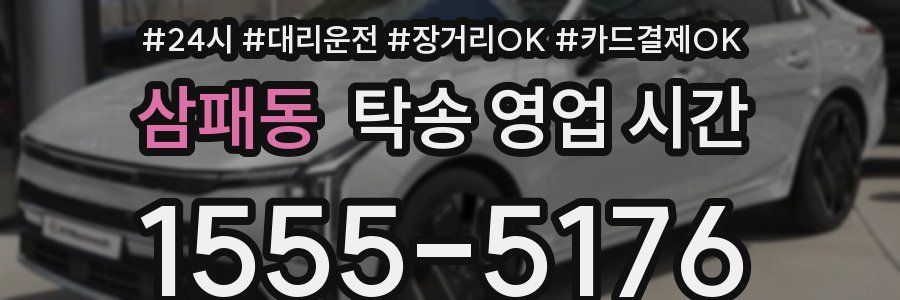 삼패동 탁송 영업 시간