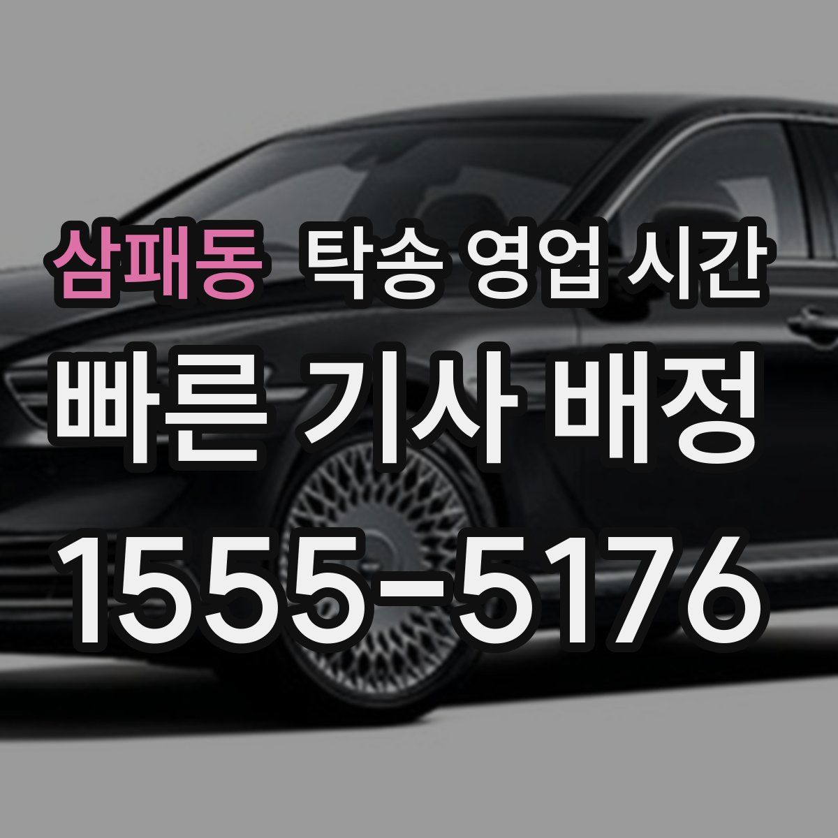 삼패동 탁송 영업 시간
