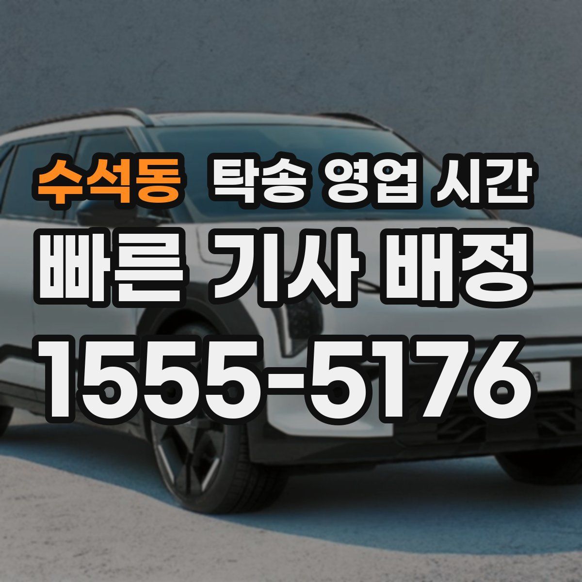 수석동 탁송 영업 시간