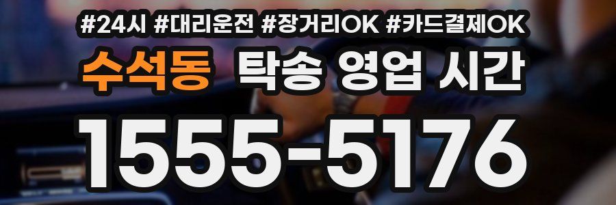 수석동 탁송 영업 시간