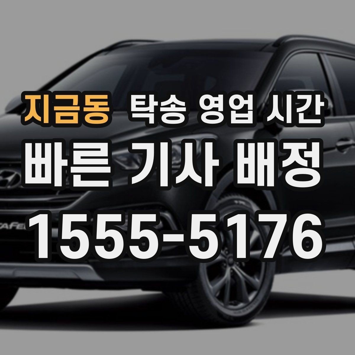 지금동 탁송 영업 시간 저녁 접수 후 당일 배차가 될까