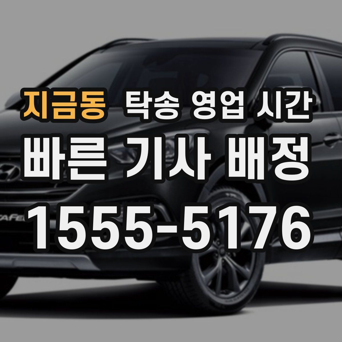 지금동 탁송 영업 시간