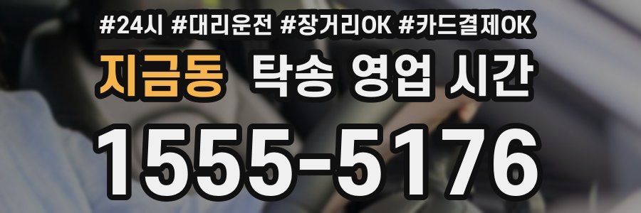 지금동 탁송 영업 시간