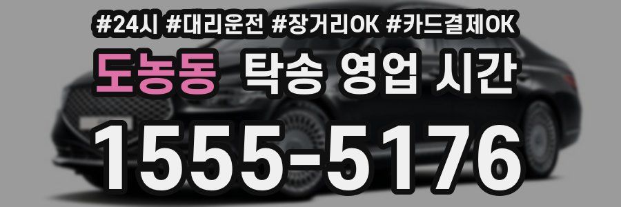 도농동 탁송 영업 시간