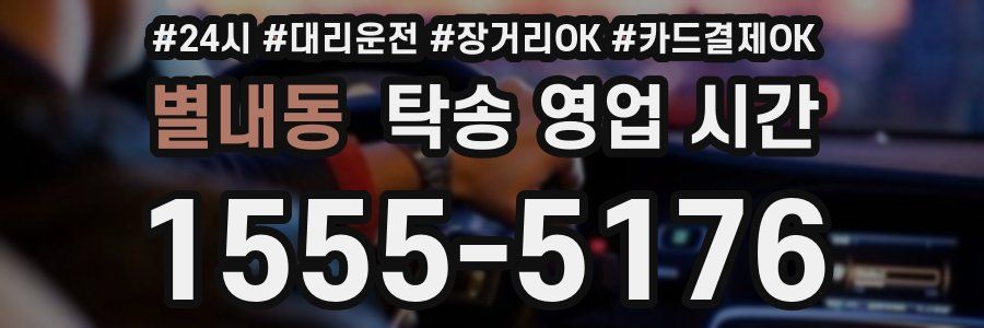별내동 탁송 영업 시간