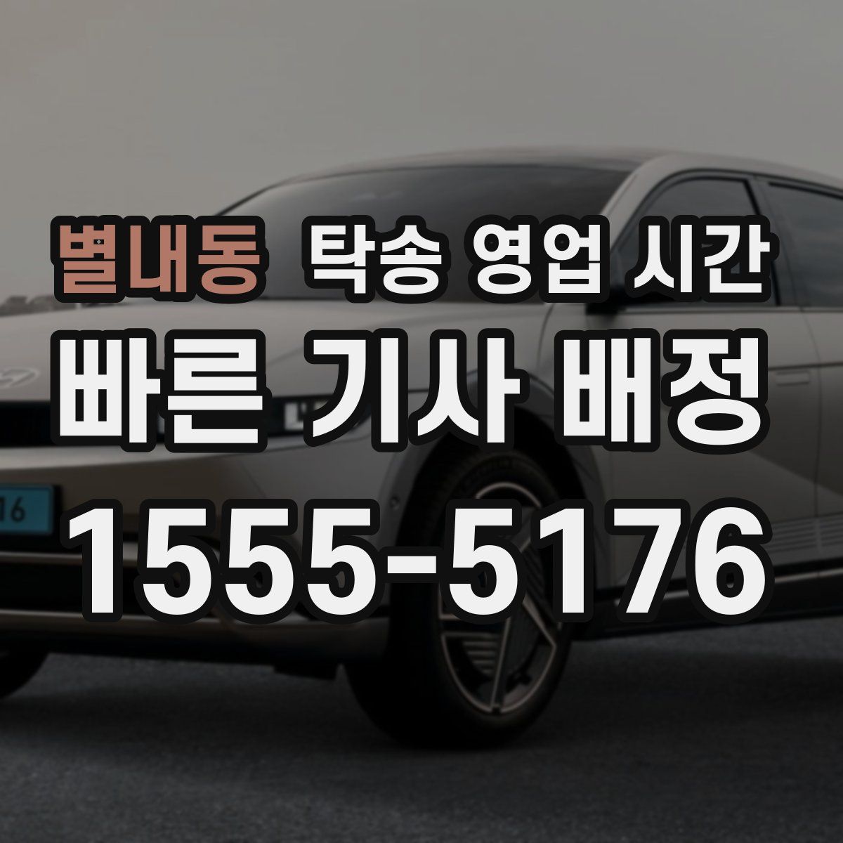 별내동 탁송 영업 시간