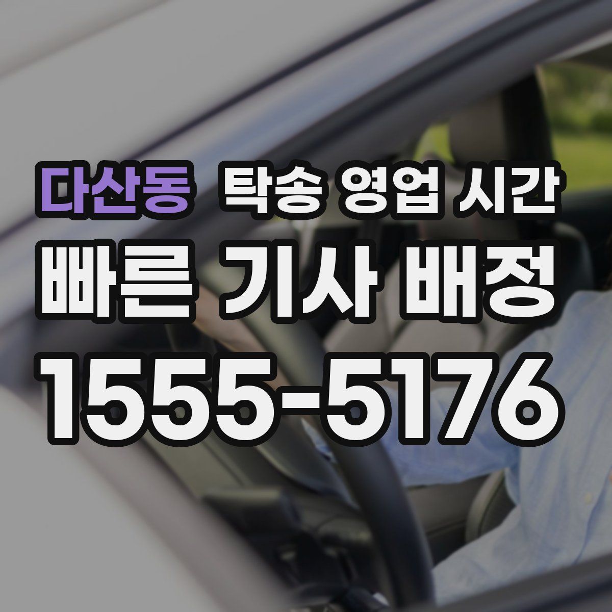 다산동 탁송 영업 시간