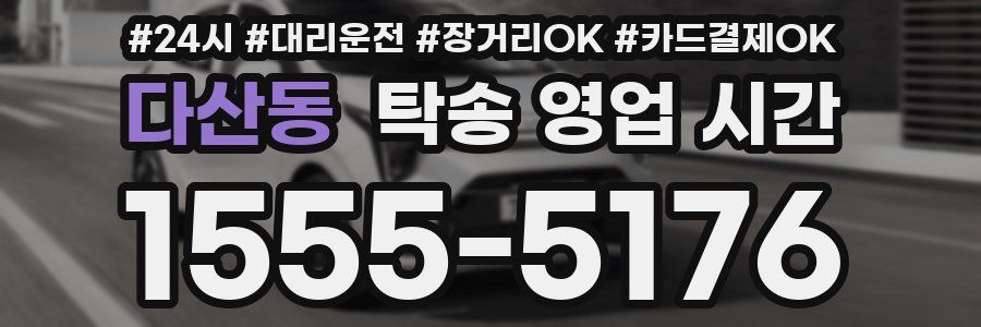 다산동 탁송 영업 시간