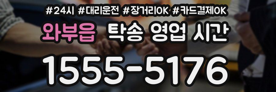 와부읍 탁송 영업 시간
