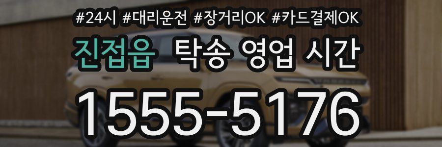 진접읍 탁송 영업 시간