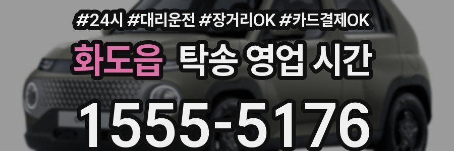 화도읍 탁송 영업 시간