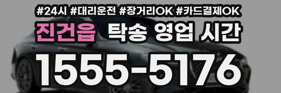 진건읍 탁송 영업 시간
