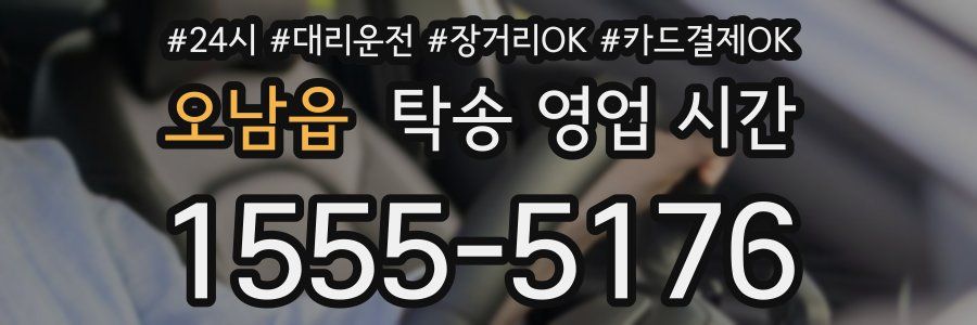 오남읍 탁송 영업 시간