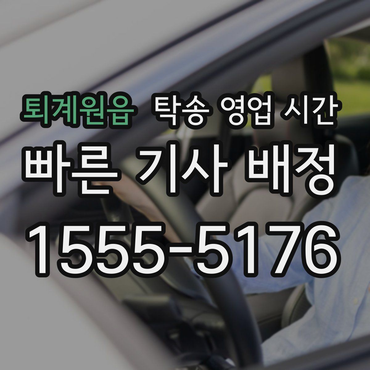 퇴계원읍 탁송 영업 시간