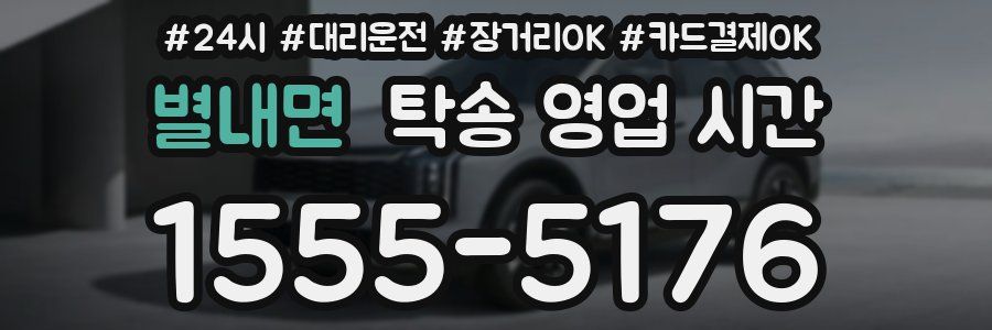 별내면 탁송 영업 시간