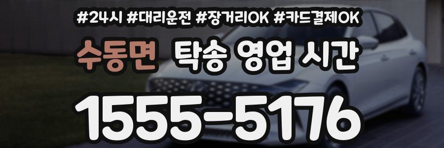 수동면 탁송 영업 시간