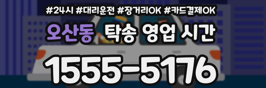 오산동 탁송 영업 시간