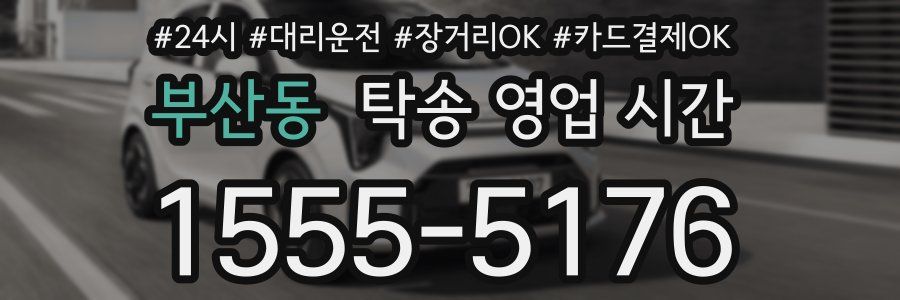 부산동 탁송 영업 시간