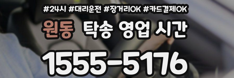 원동 탁송 영업 시간