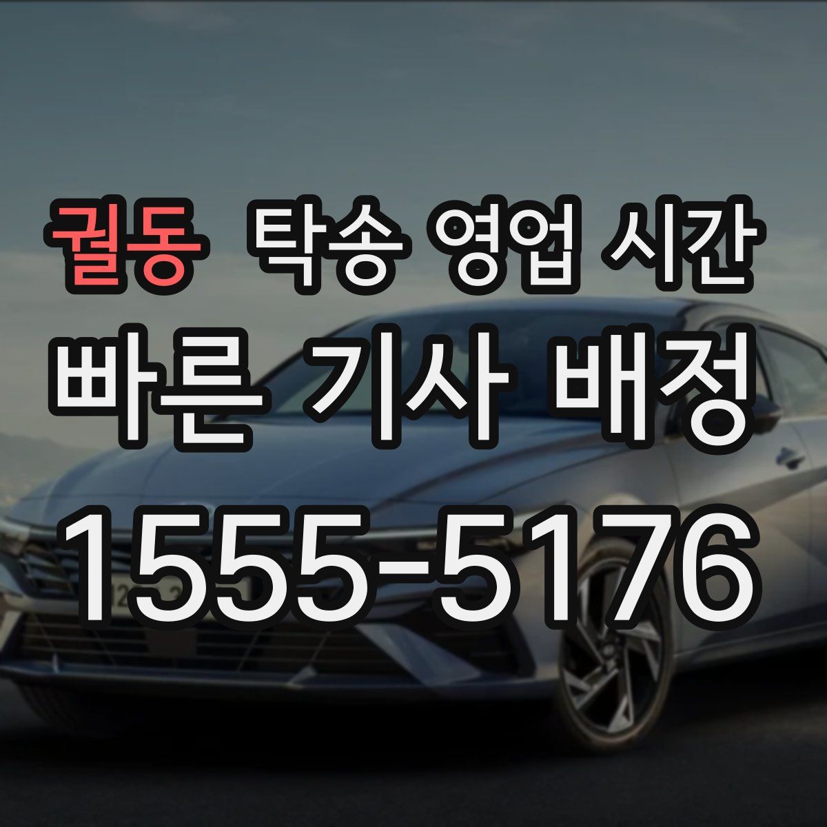 궐동 탁송 영업 시간