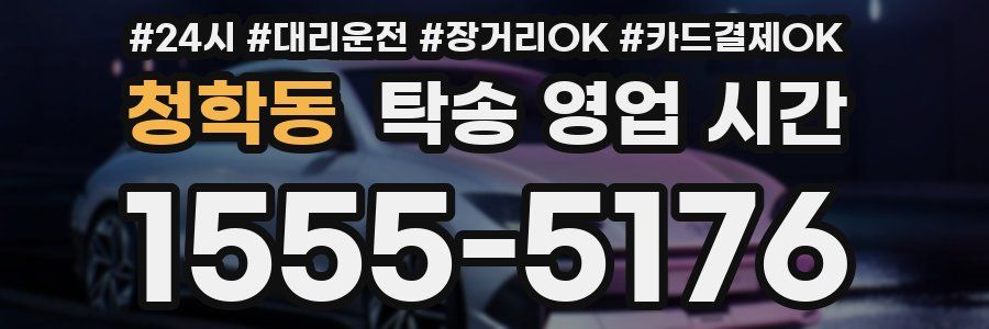 청학동 탁송 영업 시간