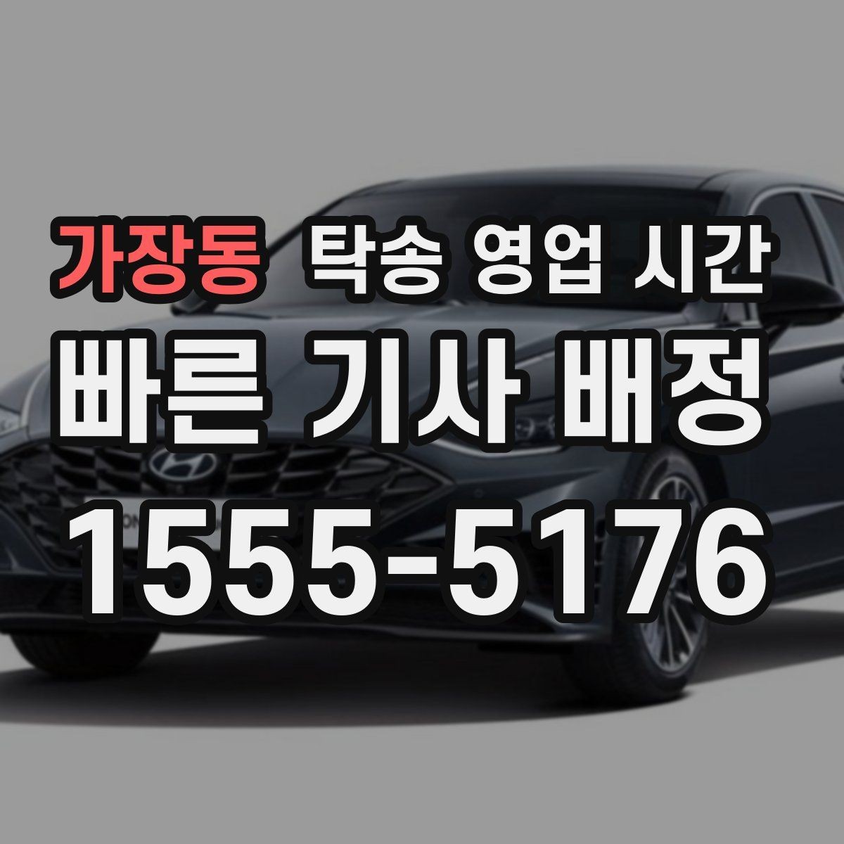 가장동 탁송 영업 시간 문의 폭주 시간대에 응답이 늦어지는 이유