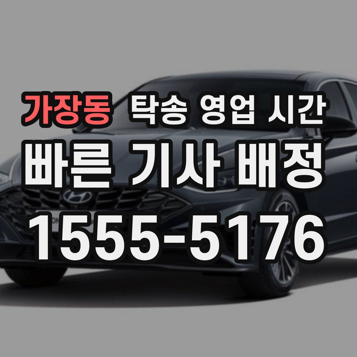 가장동 탁송 영업 시간
