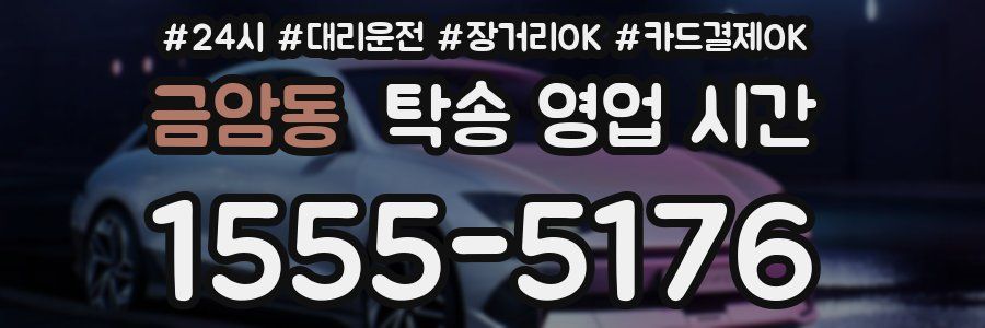 금암동 탁송 영업 시간