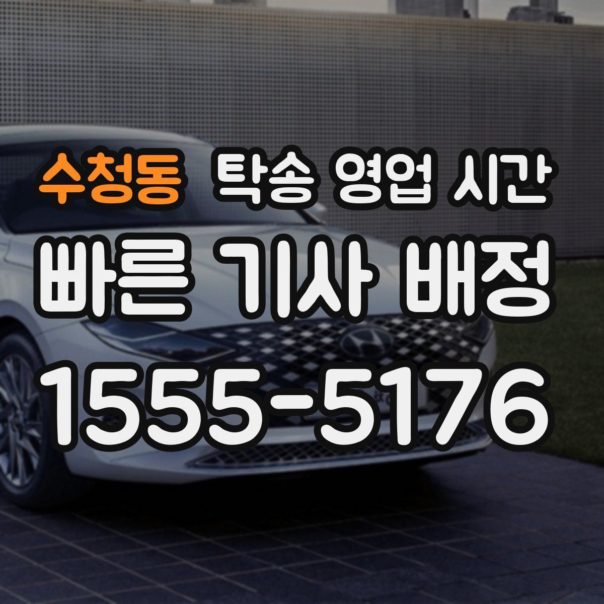 수청동 탁송 영업 시간