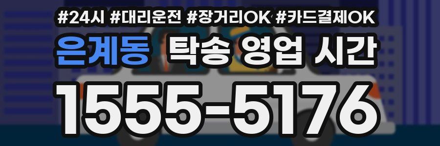 은계동 탁송 영업 시간