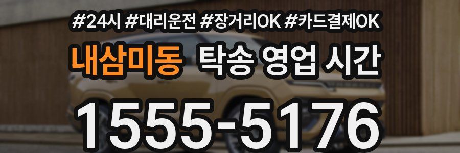 내삼미동 탁송 영업 시간