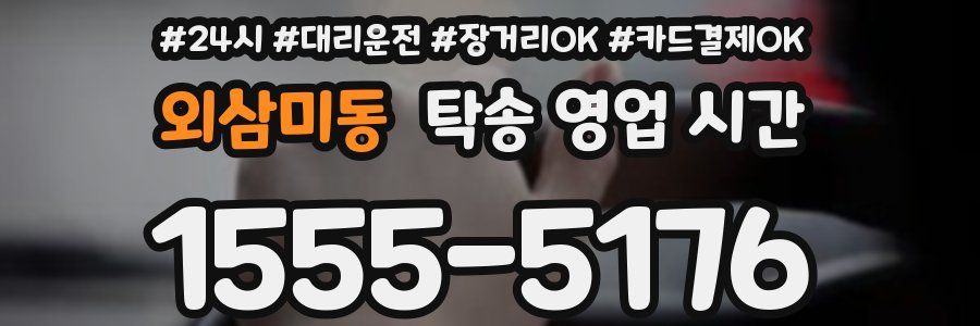 외삼미동 탁송 영업 시간