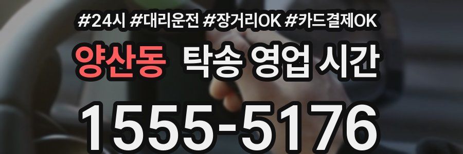 양산동 탁송 영업 시간