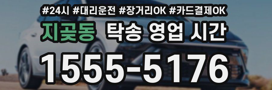 지곶동 탁송 영업 시간