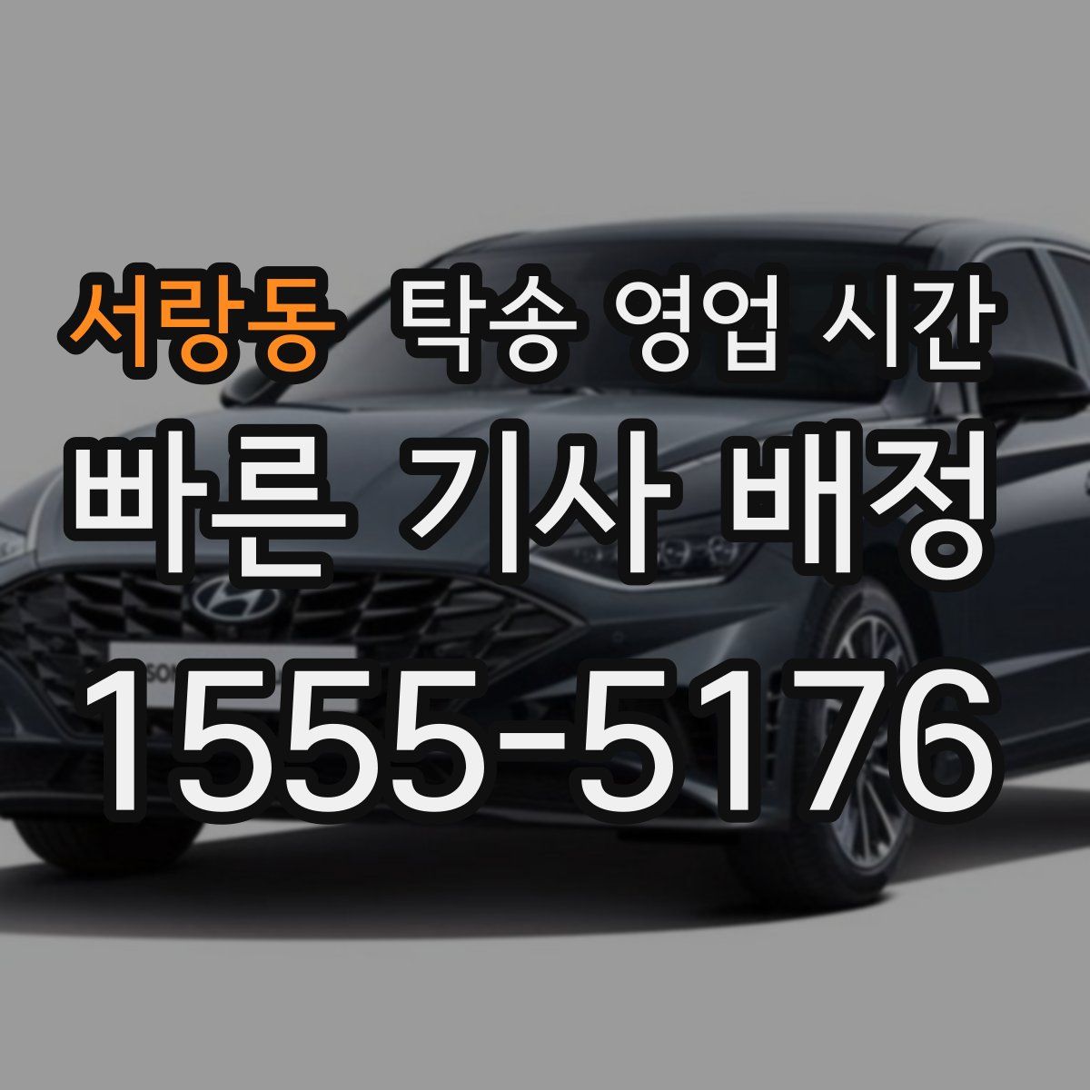 서랑동 탁송 영업 시간