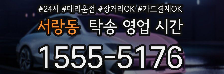 서랑동 탁송 영업 시간