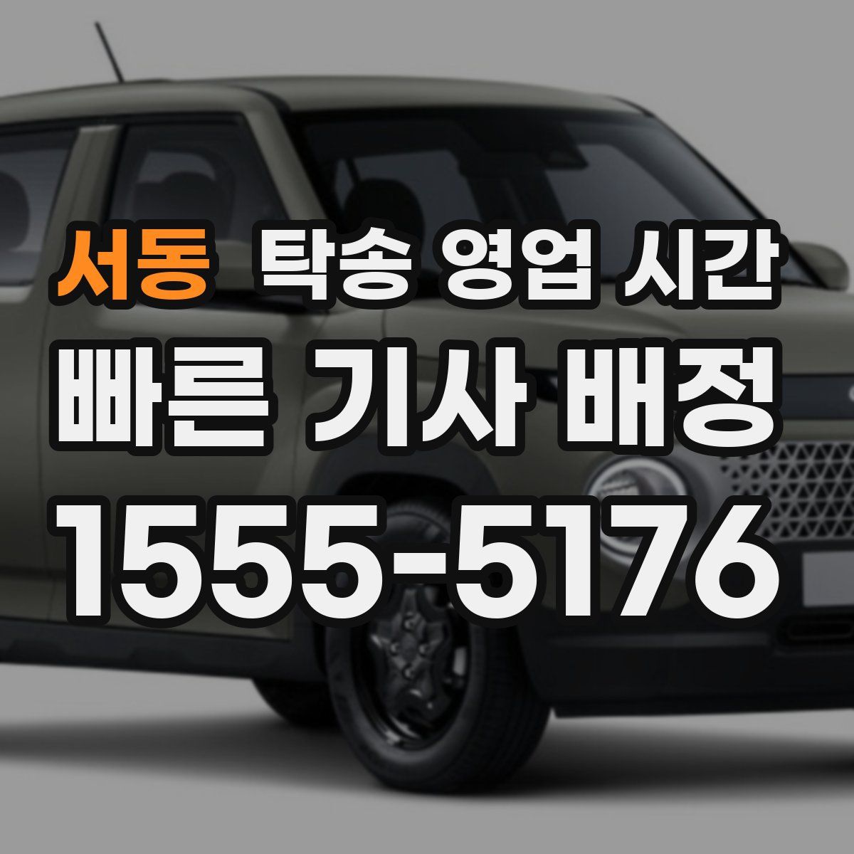 서동 탁송 영업 시간