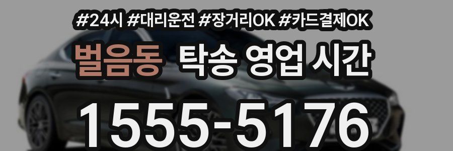 벌음동 탁송 영업 시간